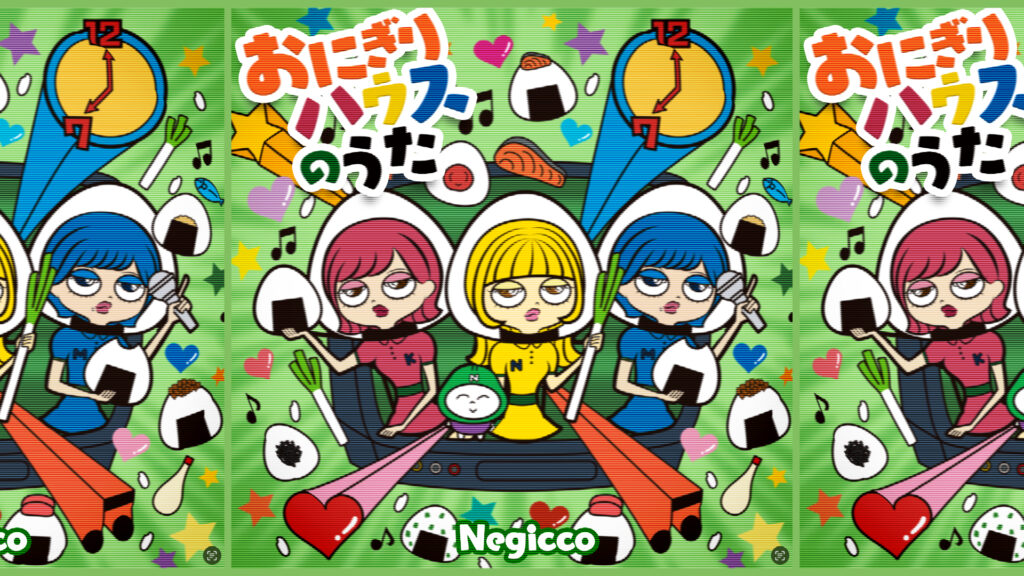 Negicco「おにぎりハウスのうた」