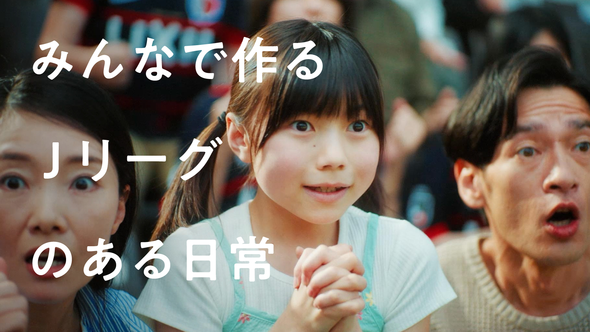 An Everyday Life with the J.League, Created by Everyone