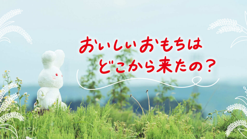 Yukimi Daifuku Rice Farmer Feature Site Production